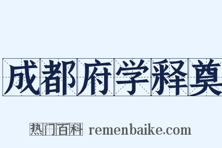 成都府学释奠是什么意思的图片